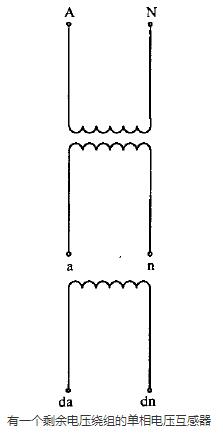 有一個(gè)剩余電壓繞組的單相電壓互感器